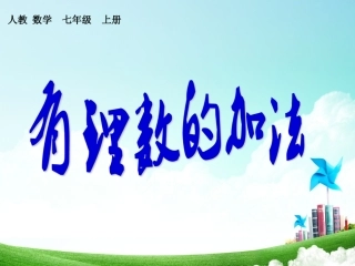 第1课时有理数的加法