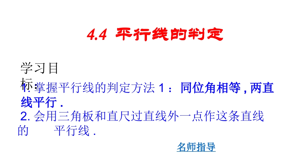 平等线的判定第课时平行线的判定方法、_第2页