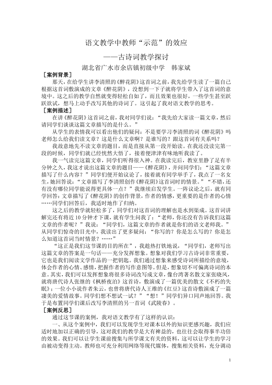 语文教学中教师“示范”的效应_第1页