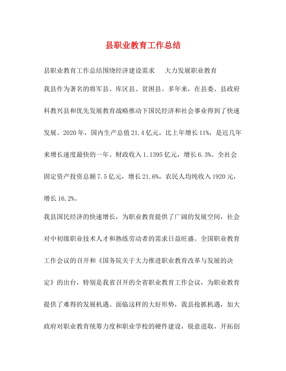 县职业教育工作总结_第1页
