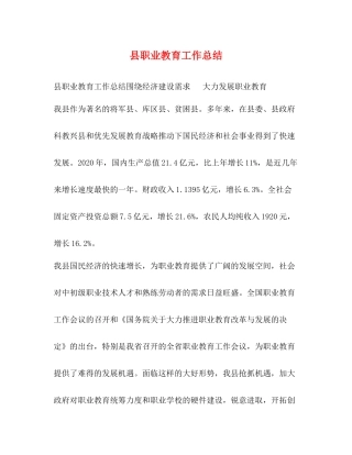 县职业教育工作总结
