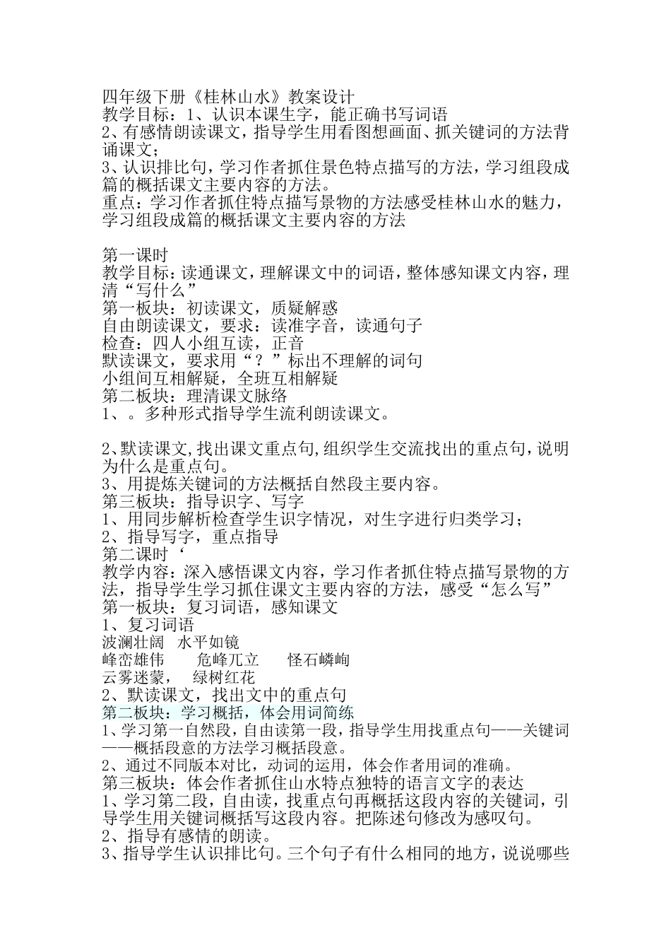 桂林山水教案_第1页