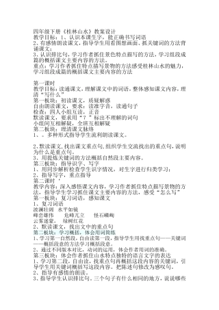 桂林山水教案