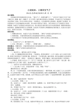 小班《小绵羊生气了》绘本详案