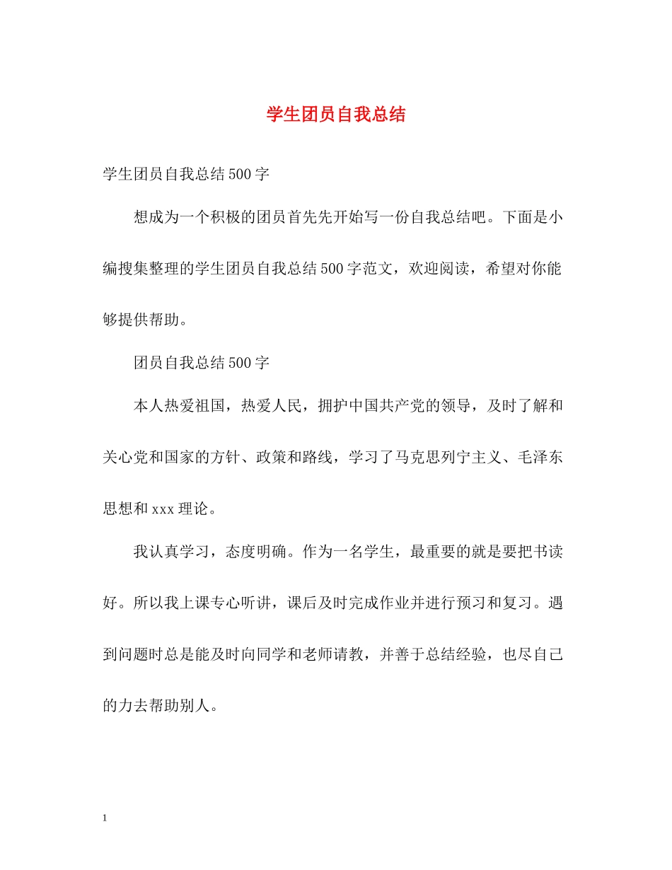 学生团员自我总结_第1页
