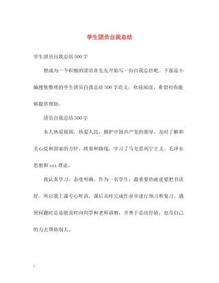 学生团员自我总结