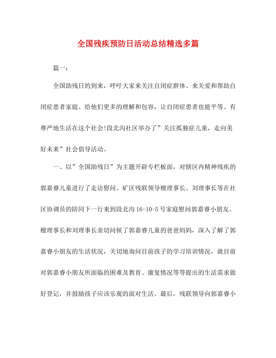 全国残疾预防日活动总结精选多篇_第1页