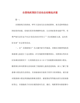 全国残疾预防日活动总结精选多篇