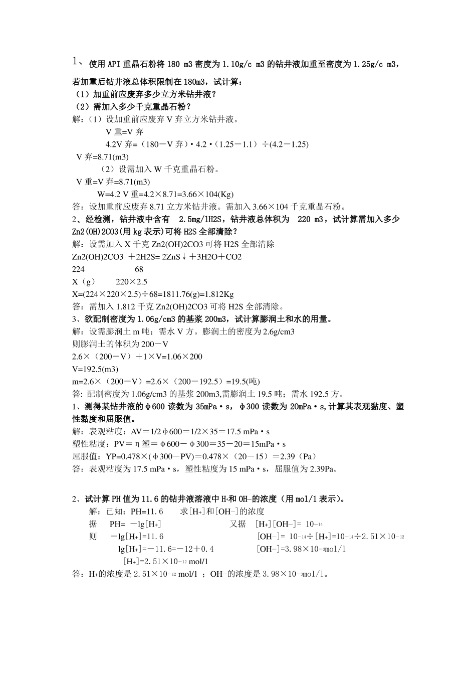 钻井液计算题_第1页