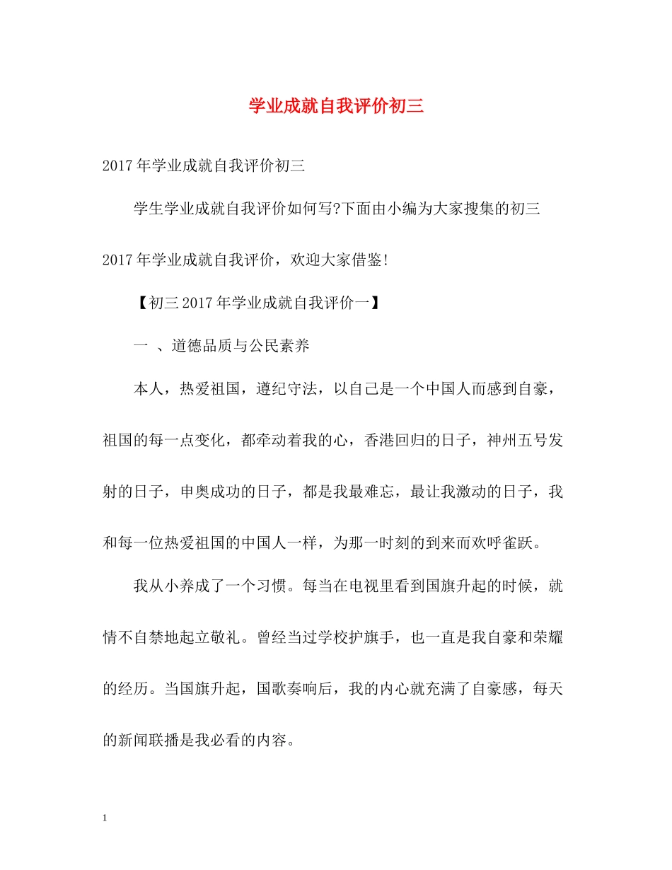 学业成就自我评价初三_第1页