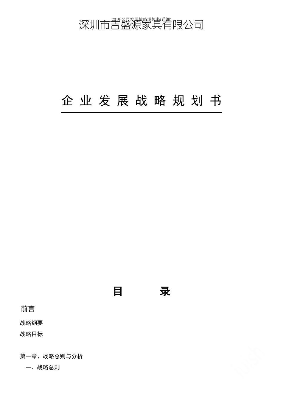 2019公司发展战略规划书详细_第1页