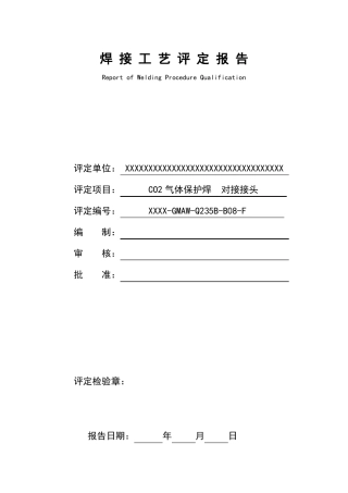 CO2气体保护焊焊接工艺评定报告
