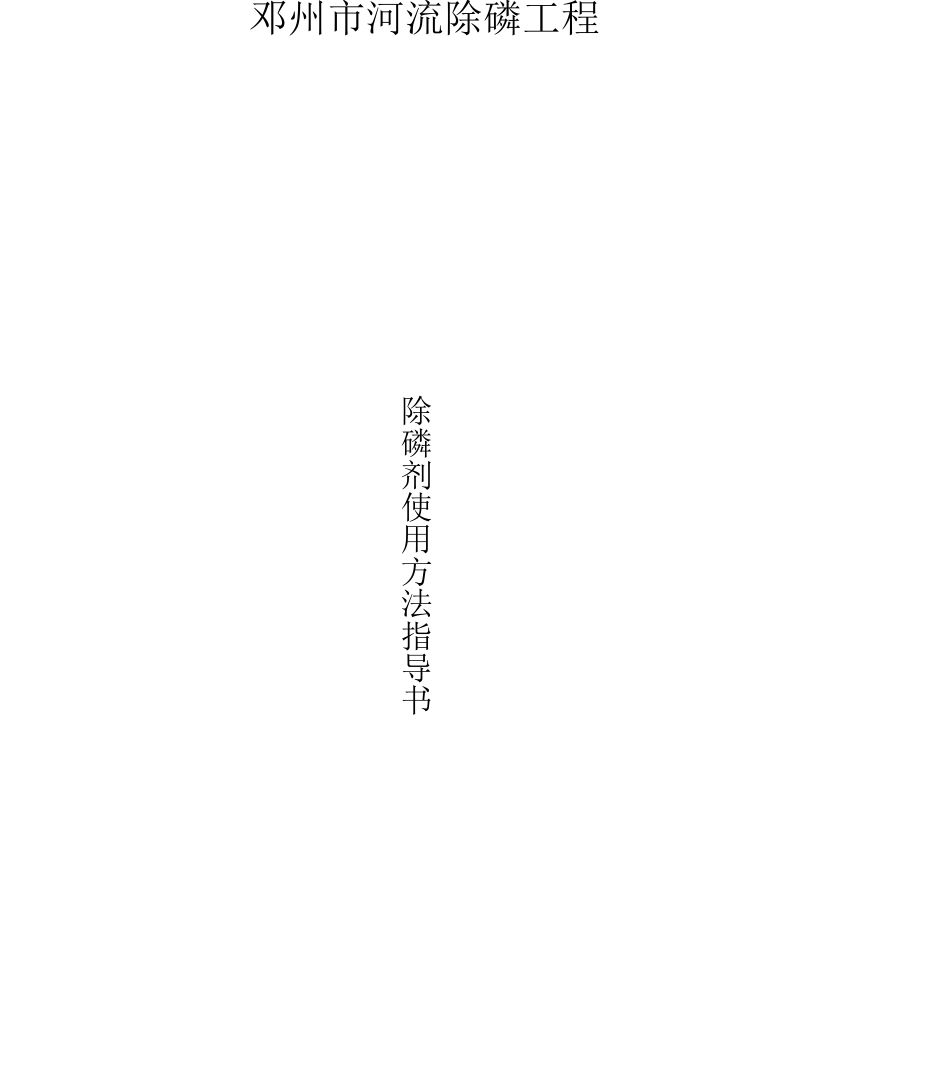 除磷剂使用方法技术指导书_第1页