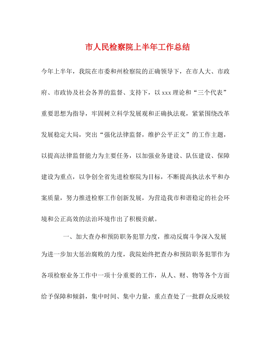 市人民检察院上半年工作总结_第1页
