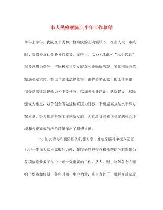 市人民检察院上半年工作总结