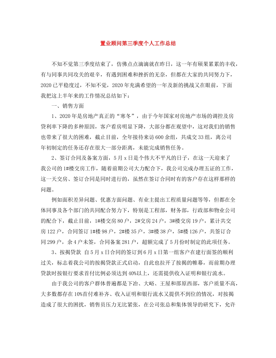 置业顾问第三季度个人工作总结_第1页