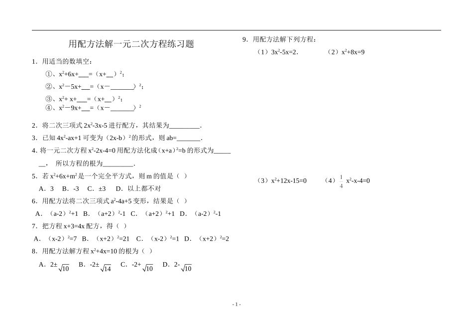 用配方法解一元二次方程练习题_第1页