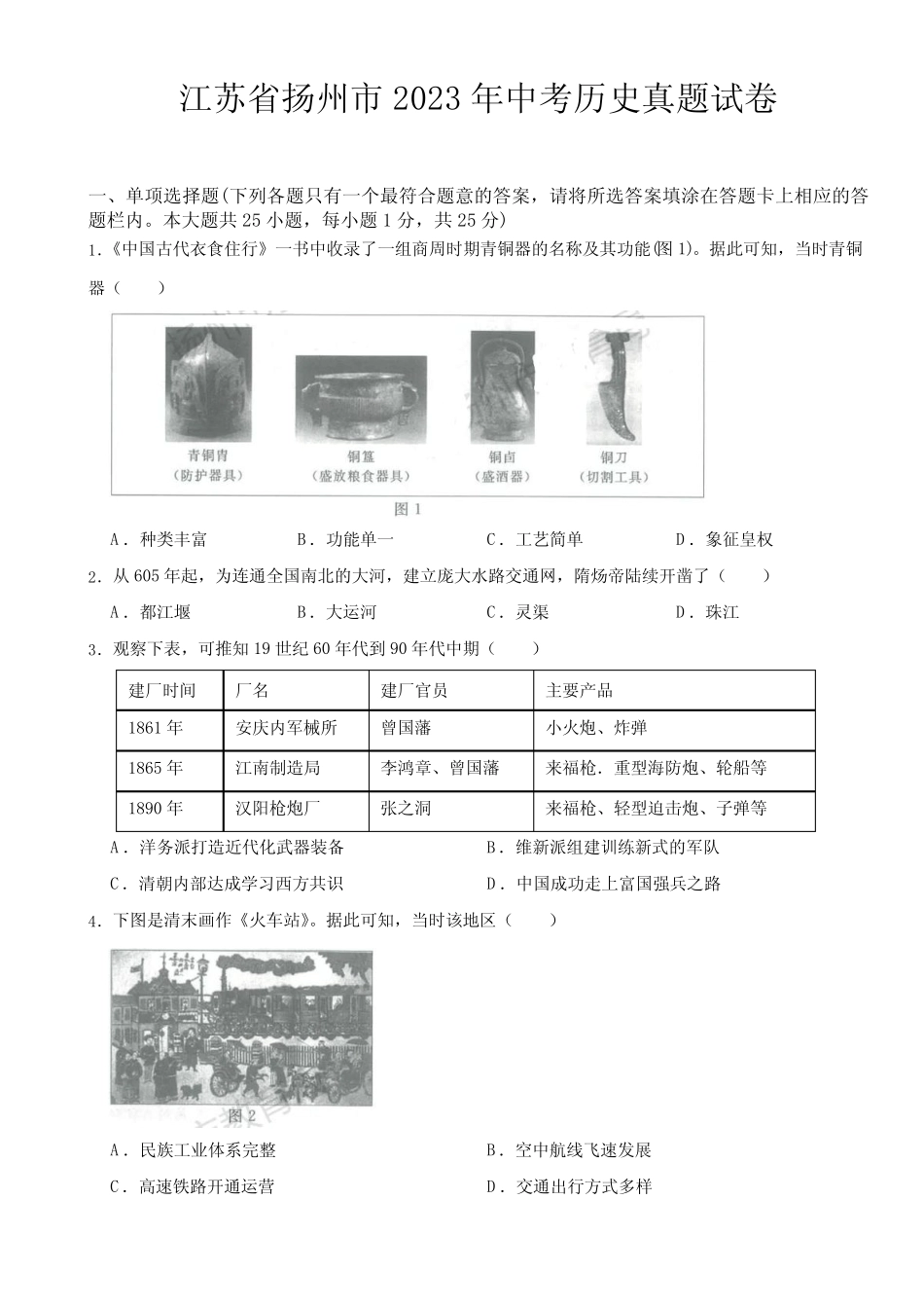 江苏省扬州市2023年中考历史真题试卷(附参考答案) _第1页