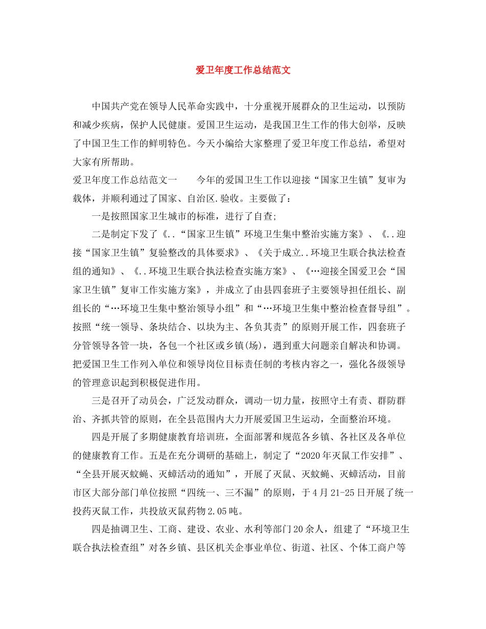 爱卫年度工作总结范文_第1页