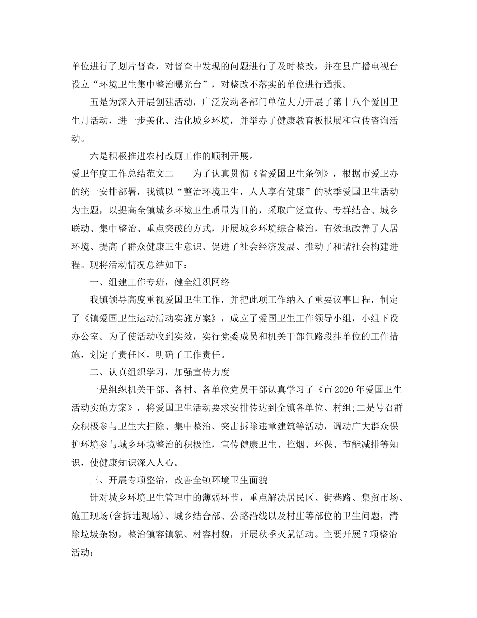 爱卫年度工作总结范文_第2页