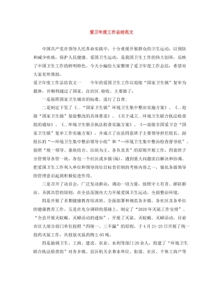 爱卫年度工作总结范文