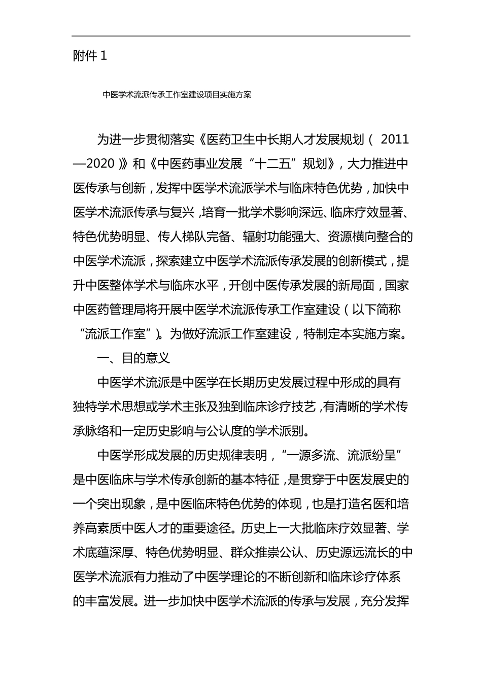 中医学术流派传承工作室建设项目实施方案实施计划书_第1页