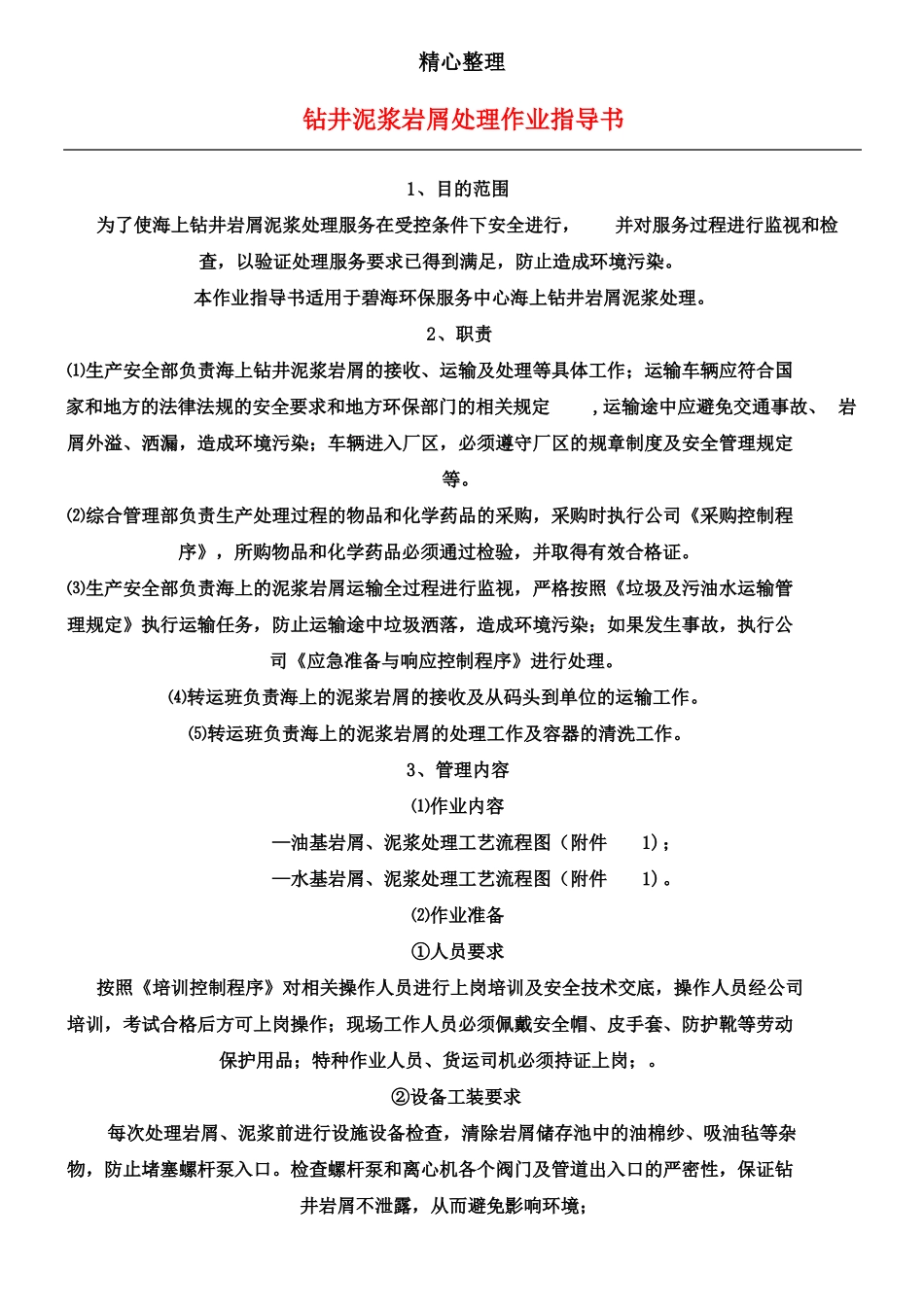 钻井泥浆岩屑处理作业指导手册_第1页