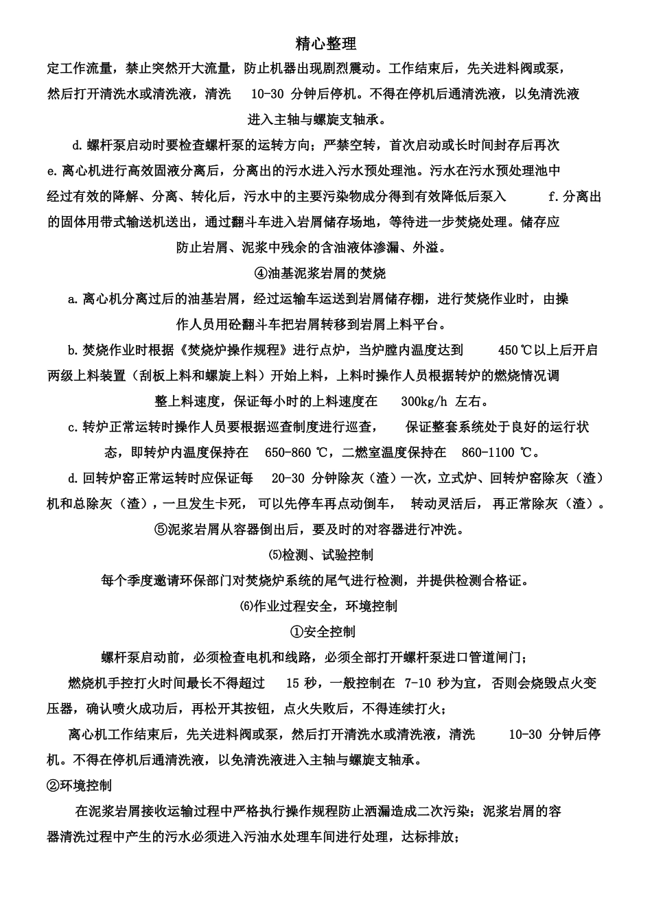 钻井泥浆岩屑处理作业指导手册_第3页