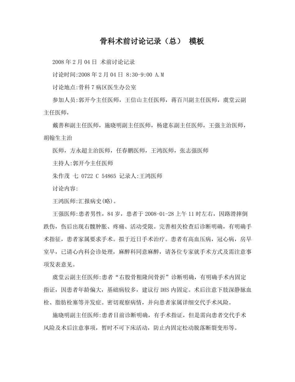 骨科术前讨论记录总模板_第1页