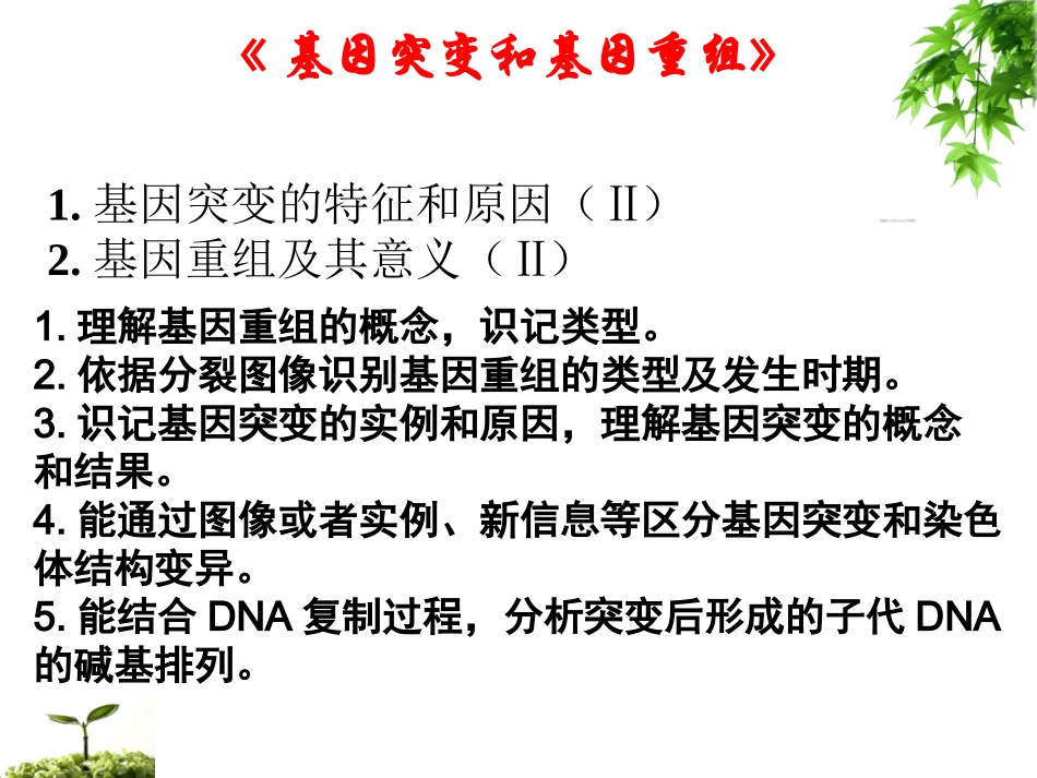 2018山东省济北中学高三生物一轮复习2017基因突变和基因重组39PPT_第1页