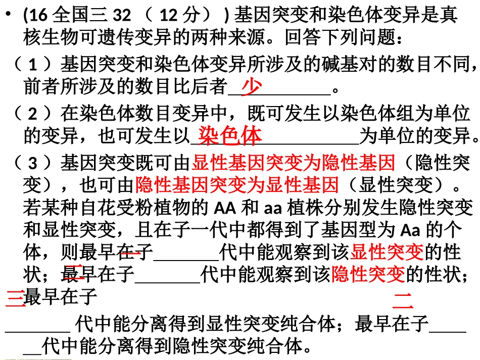 2018山东省济北中学高三生物一轮复习2017基因突变和基因重组39PPT_第2页