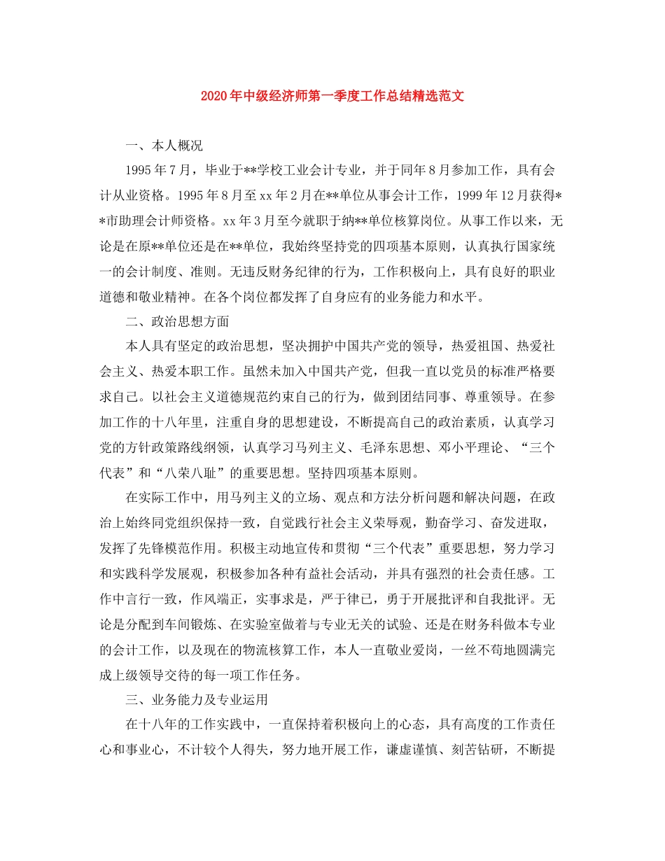 2020年中级经济师第一季度工作总结精选范文_第1页