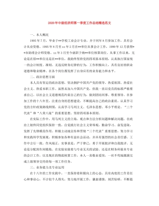 2020年中级经济师第一季度工作总结精选范文