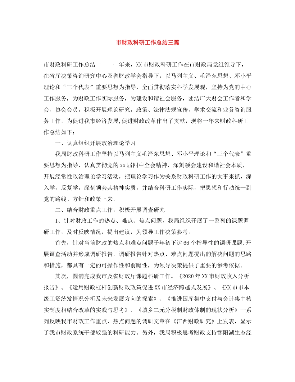 市财政科研工作总结三篇_第1页