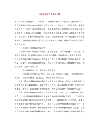 市财政科研工作总结三篇