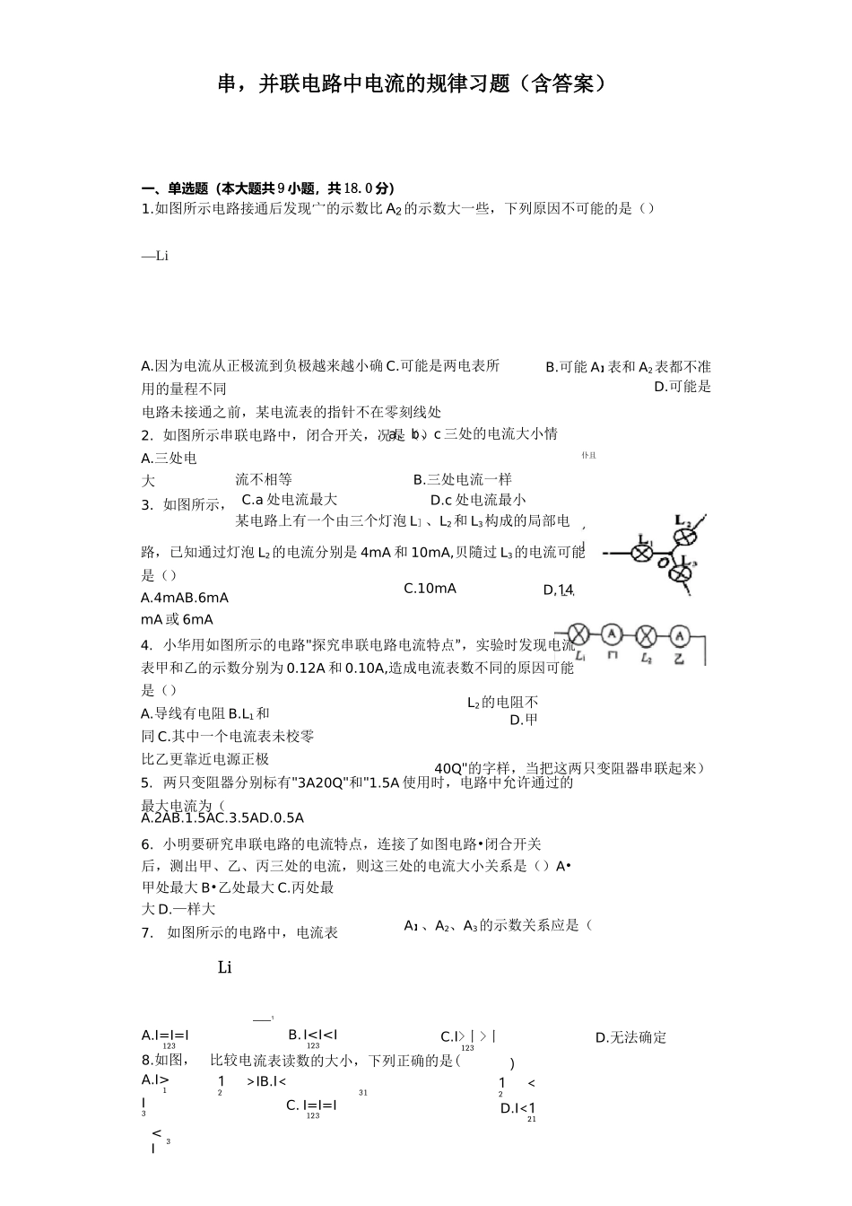 串,并联电路中电流的规律习题(含答案)_第1页