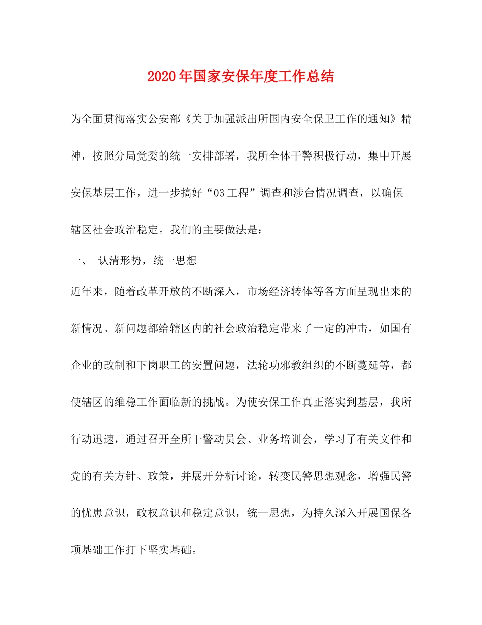 2020年国家安保年度工作总结_第1页