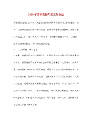 2020年国家安保年度工作总结