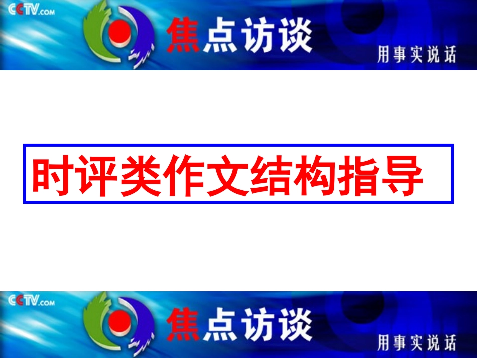 时评类作文常用结构指导（2016、5）_第1页