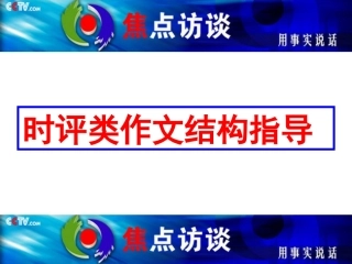 时评类作文常用结构指导（2016、5）