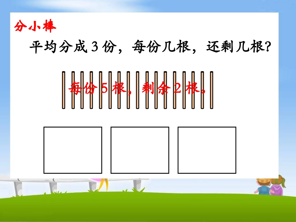 《有余数的除法（课时2）》参考课件1_第3页