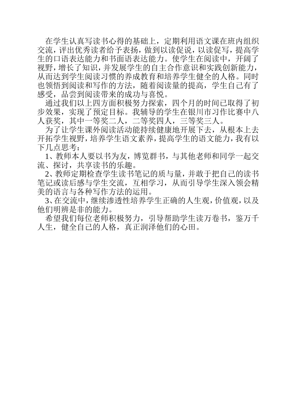 六年级语文课外阅读指导工作总结_第2页