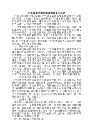 六年级语文课外阅读指导工作总结