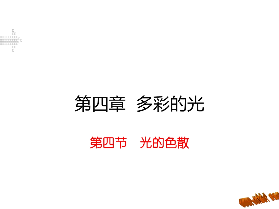 第四节光的色散_第1页