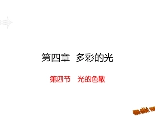 第四节光的色散
