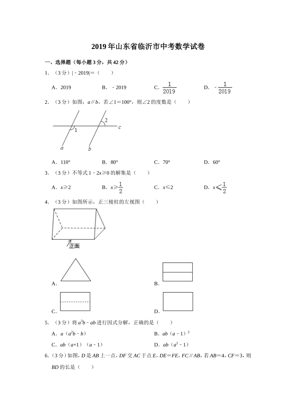 2019山东省临沂市中考数学试卷解析版_第1页