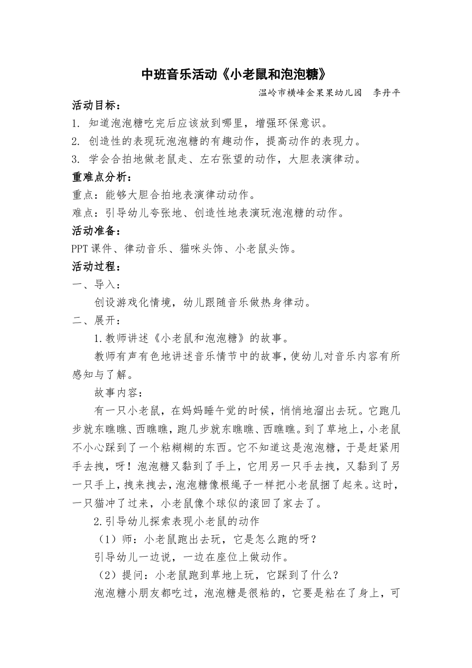 中班音乐活动《小老鼠和泡泡糖》_第1页