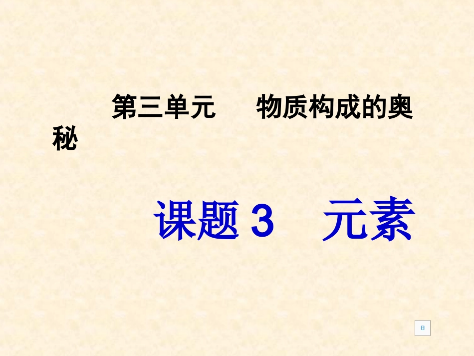课题3元素上课_第1页
