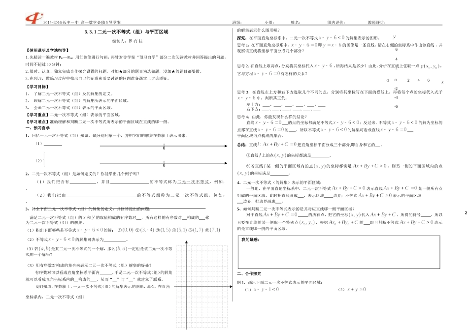 二元一次不等式(组)与平面区域（导学案）_第1页