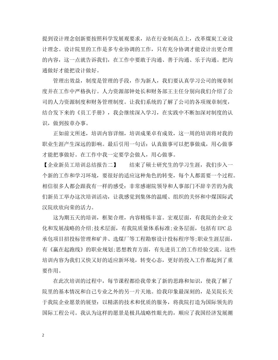 企业新员工培训总结报告_第2页